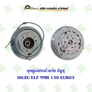 ชุดมู่เล่ย์หน้าครัช อีซูซุ ISUZU ELF NMR 130 EUR03