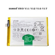 (จัดส่งไว) แบตเตอรี่ ของแท้ VIVO Y11 / Y12 / Y15 / Y17 Y3 B-G7 Battery For VIVO Y11 / Y12 / Y15 / Y1