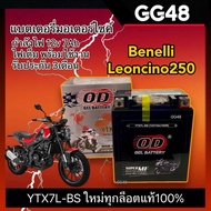 แบตเตอรี่ Benelli 250 กำลังไฟ12โวลต์ 7แอมป์ แบตล็อตใหม่ สำหรับ BENELLI LEONCINO 250 เบเนลลี่ (12V 7Ah) ยี่ห้อOD YTX7L-BS พร้อมใช้งาน