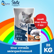 [ แถมฟรี Silver Gravy 2 ซอง ] กด 1 กระสอบ ต่อ 1 คำสั่งซื้อ] SILVER ซิลเวอร์ อาหารเม็ดแมว ทุกรสชาติ ข