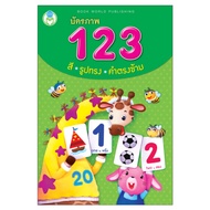 Book World  Flash card สื่อการเรียนรู้    บัตรภาพ 123 สี รูปทรง คำตรงข้าม ฝึกเขียนตัวเลข 1-20 เรียนร