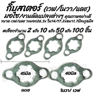 โปรลดพิเศษ แหวนเสตอร์ สเตอร์หน้า เวฟ / โนวา / แดช #เลือกจำนวน 2ชิ้น หรือ 10ชิ้น หรือ 50 ชิ้น หรือ 10