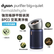 Dyson 強效極靜甲醛偵測空氣清淨機 BP03(亮銀普魯士藍)