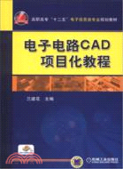 9050.電子電路CAD項目化教程（簡體書）
