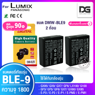 แบตเตอรี่กล้อง 2 ก้อน LUMIX DMW BLE9 /BLG10 กล้อง รุ่น DMC GX75 GX80 GX85 LX100K LX100S LX100 GM5K G