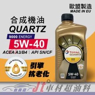 Jt車材 台南店 - TOTAL QUARTZ 9000 ENERGY 5W40 合成機油 歐洲原裝