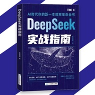 🔥正版送书签🔥Deepseek实战指南 用deepseek赚钱 Deepseek实用操作指南 Ai零基础使用教程工作学习搜索高效实用操作 Ai时代你的第一本效率革命书