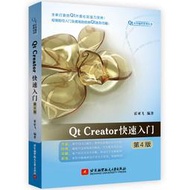 書 【電腦0】Qt Creator快速入門(第4版)