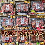 (韓國大熱！)巧克力乾燥士多啤梨草莓乾