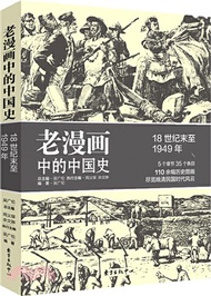 6538.老漫畫中的中國史：18世紀末至1949年（簡體書）