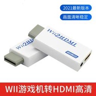 現貨 專業加強版 Wii To HDMI Wii2HDMI Wii轉HDMI 電腦螢幕 HDMI線 轉接器 轉接線
