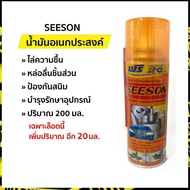 🧡เพิ่มปริมาณ 20 มล.🧡 สเปรย์อเนกประสงค์ นำ้มันอเนกประสงค์ น้ำมันครอบจักรวาล | Seeson (ซีซั่น)