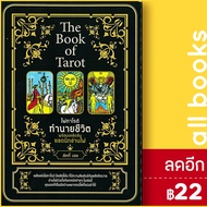 The Book of Tarot ไพ่ทาโรต์ทำนายชีวิต พร้อมเคล็ดลับยอดนักอ่านไพ่ +ไพ่ทาโรต์ (บรรจุกล่อง) | เพชรประกาย ลัคกี้ เอซ
