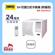 金章牌 - Zanussi 金章 [ZWACR0722] 3/4 匹窗口式冷氣機 (附遙控)
