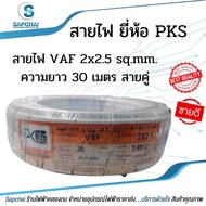 VAF Wire 2x2.5 sq.mm. Length 30 Meters Double Cable White