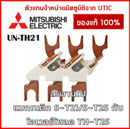 UN-TH21 นำเข้าจากญี่ปุ่น ขาสำหรับเชื่อมต่อแมกเนติก (S-T21/S-T25) กับโอเวอร์โหลด (TH-T25) สะพานไฟแมกเ