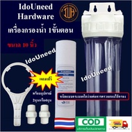 IdoUneed เครื่องกรองน้ำใช้ เครื่องกรองน้ำ 1 ขั้นตอน ฟรีอุปกรณ์ติ้งตั้งและไส้กรอง PP ขนาด 10นิ้ว 1ชิ้