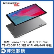 Lenovo Tab M10 FHD TB-X606F 10.3吋平板電腦WiFi版 (4G/64G) 鐵灰