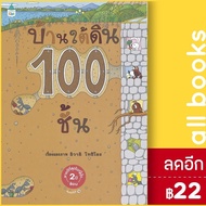 บ้านใต้ดิน 100 ชั้น - บ้าน 100 ชั้น (ปกแข็ง) | Amarin Kids อิวาอิ โทชิโอะ