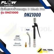 หัวฉีดแบบก้านกดชุด มี 2รุ่น D Black Pro / D Silver ( รุ่น DNZ1000 / SNZ1000 ) Flow ENERGY