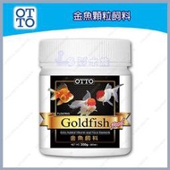 多彩雲 水族⛅台灣OTTO《金魚顆粒飼料 / 200g(500ml)》金魚增艷，琉金、獅頭、藍壽、珠麟、土佐金適用