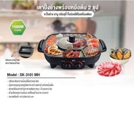 MY HOME เตาย่างบาร์บีคิว 2 ซุป #SK-3101