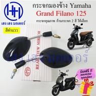 กระจกมองข้าง Grand Filano กระจก Grand Filano 125 กระจกแกรนด์ฟิลาโน่ Yamaha ยามาฮ่า ไม่หลอกตา กระจกมองหลัง กระจกหลัง ร้าน เฮง เฮง มอเตอร์ ฟรีของแถม