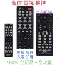 海信電視HISENSE 專用搖控。任何型號均可使用