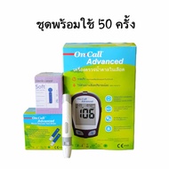 ยกชุดเครื่องตรวจน้ำตาล on call advanced ประเทศเยอรมันพร้อมแผ่นตรวจ50 แผ่นปากกา1ด้าม เข็ม50เล่ม ชุดพร