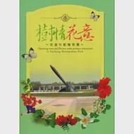 樹情花意：走進中都植物園(附景點導覽圖) 作者：翁永昌、陳韋志、賴國祥、蔡智豪