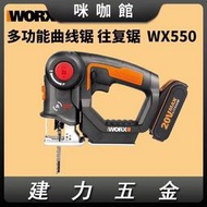 （咪咖館）威克士曲線鋸WX550多功能電鋸木板木工切割電動工具