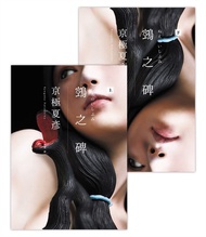 鵼之碑（京極夏彥出道30週年紀念作，創作生涯代表作「百鬼夜行」系列最新作）: 鵼の碑 -  Ebook Kyogoku Natsuhiko, 京極夏彥