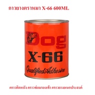 กาวยางอเนกประสงค์ กาวยางตราDOG 600ml กาวติดหนัง กาวซ่อมรองเท้า Dog x-66
