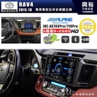 【ALPINE 阿爾派】TOYOTA 豐田 2013~18年 RAV4 10吋 INE-AX710 Pro 發燒美聲版車