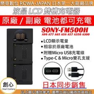 創心 ROWA 樂華 SONY FM500H 充電器 A99 A77 A65 A58 A57 A350 A300