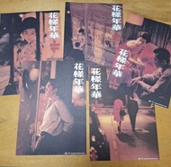 罕有 一套五張  花樣年華 原裝香港版迷你海報 王家衛 梁朝偉 張曼玉 2001 美亞影碟DVD宣傳A4 mini poster 宣傳劇照 In the Mood for Love Wong Kar 