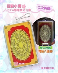 【預訂】百變小櫻日本魂限定PIICA感應發光卡套  小魔女doremi 美少女戰士 sailor moon 八達通