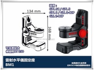 【台北益昌】德國BOSCH BM1 雷射水平儀固定座 GLL 3-80P GLL 2-80等適用