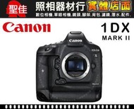 【台灣佳能公司貨】Canon EOS 1D X Mark II 旗艦級 數位單眼相機 61點全部支援F8 屮R6  