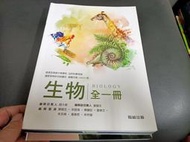 108課綱 翰林高中生物課本 生物 全一冊 課本 翰林 普通高級中學生物課本 有劃記(V99)