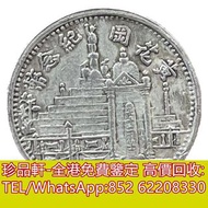 【珍品軒】全港收購銀元銀幣 帆船銀幣 站洋 袁大頭 孫小頭 帆船 黃花崗紀念幣