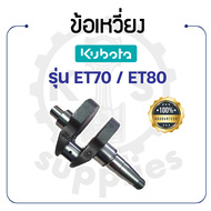 ข้อเหวี่ยง สำหรับคูโบต้า รุ่น ET70 - ET80 - KUBOTA ช้าฟ บู้ชมิเนียม อะไหล่เครื่องคูโบต้า อะไหล่คูโบต้าet80