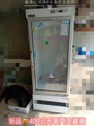 《鑫進行》全新  營業用單門冰箱  玻璃單門冰箱  400L 110V  /台南市    早餐店 飲料 冷藏冰箱 