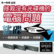 天一科技● USB隨身碟 鯊碟 SLC 16GB USB3.0 USB3.1 GEN 1 光碟機模擬開機