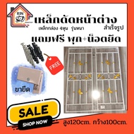 เหล็กดัดหน้าต่างภายใน ขนาด สูง120xกว้าง100-120เซนติเมตร