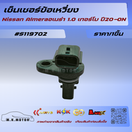 เซ็นเซอร์ข้อเหวี่ยง Nissan Cube Sentra NV200 Versa 2007-2019 1.8 2.0 (ราคา/1ชิ้น) #S119702 --มีสินค้