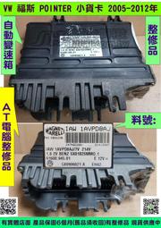 VW POINTER小貨卡 2005- IAW 1AVPD8AJ AT電腦 變速箱電腦 修理 電磁閥故障 維修 整修品對