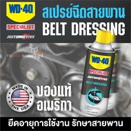 WD-40 ของแท้ อเมริกา สเปรย์ฉีดสายพาน หล่อลื่นสายพาน WD40 SPECIALIST AUTOMOTIVE BELT DRESSING 360ML.