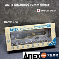 [Mars Gold Item] ANEX Suitable Offset Adapter 17mm Socket Set Conversion Extension Wrench AOA-17 AOA