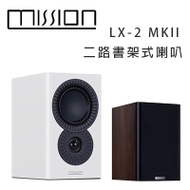 英國 MISSION LX-2 MKII 二路書架式喇叭/對